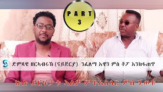 TOPO ERI ENTERTAINMENT Eritrean interview Artist ZERABRUK ናይጀርያ by Tesfaldet Topo Part 3 [upl. by Ecyarg]